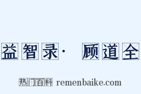 益智录·顾道全是什么意思的图片